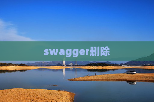 swagger删除 swagger删除